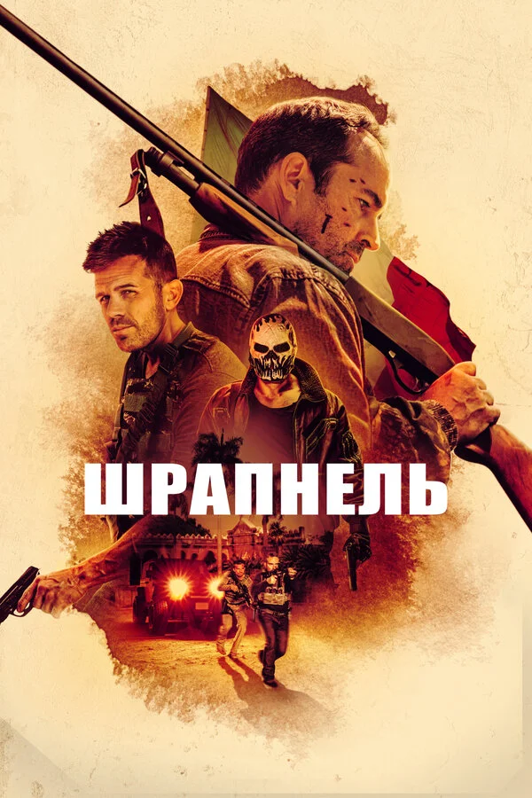 Шрапнель постер - смотреть онлайн